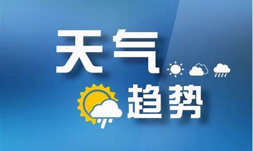 山西气象台发布天气预报_山西气象台发布天气预报查询