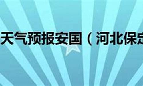 保定天气30天气_河北保定30天天气预报