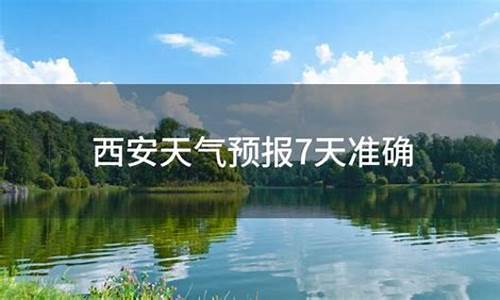 西安最新天气预报7天查询_西安最新天气预报7天