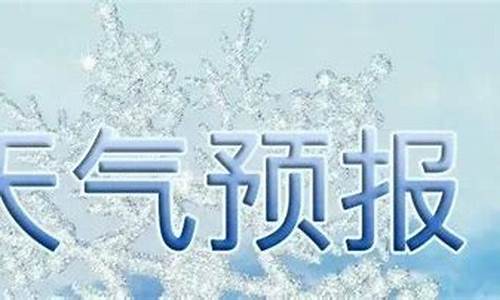 沂水未来一周天气_沂水未来一周天气预报