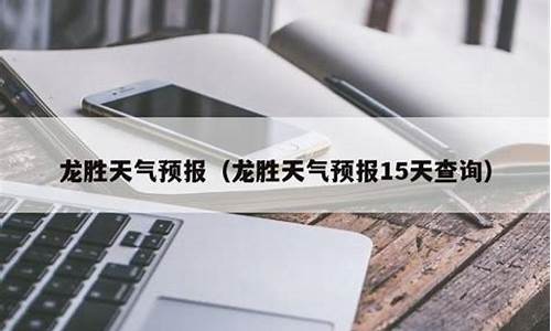 龙胜天气预报15天查询最准确_龙胜天气预报15天