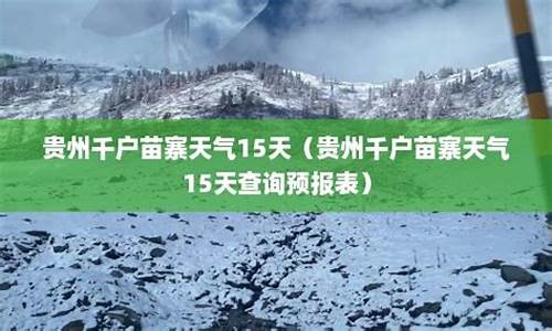 千户苗寨天气预报15天_贵州西江千户苗寨天气预报15天