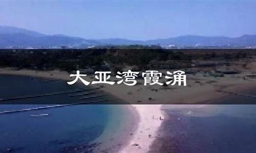 惠州大亚湾天气报告_惠州大亚湾今日天气