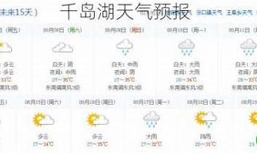 千岛湖天气预报40天准确查询表_千岛湖天气预报40天准确查询