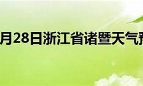 诸暨天气预报15天查询2345下载_诸暨天气预报一周15最新