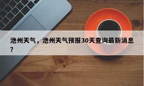 池州天气预报30天查询一_池州20天天气