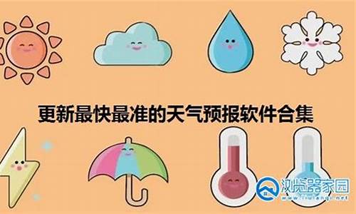 更新最快最准的天气预报_更新最快最准的天气预报软件