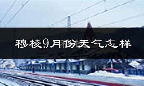 穆棱市天气预报30天查询_穆棱市 天气预报