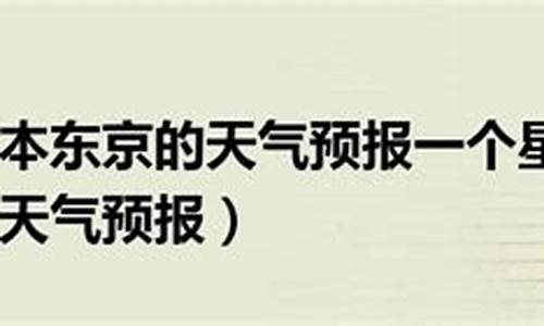 2021日本东京天气温度_曰本东京天气预报