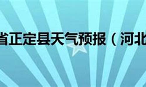 正定天气预报15天当地天气查询_正定天气