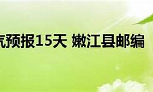 嫩江县天气预报15天查询_嫩江县天气预报15天查询结果