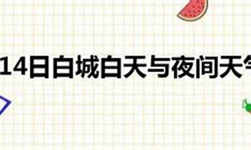 白城天气预报30天准确 一个月查询_白城天气预报30天