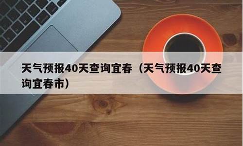 宜春天气预报40天查询最新消息_宜春天气预报40天