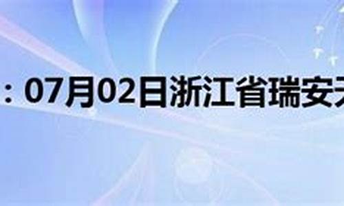 浙江瑞安天气预报30天查询结果_浙江瑞安天气预报