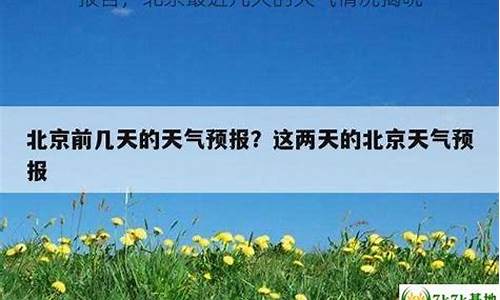 北京近几天天气情况_北京最近几天天气情况