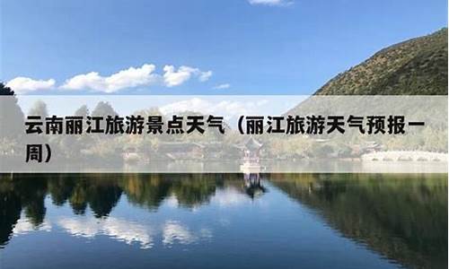 丽江天气预报一周天气查询_丽江天气预报一周7天