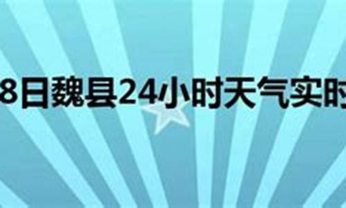 魏县天气预报24小时实时查询_魏县天气预报24小时