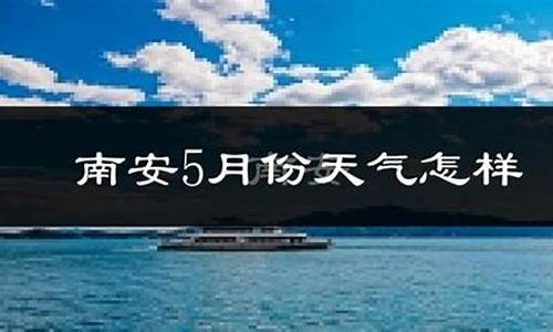 南安石井未来一周天气查询预报_南安石井天气预报15天查询